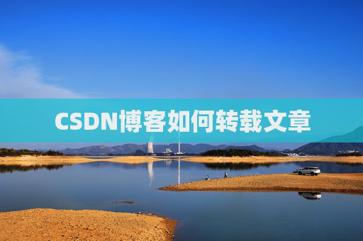 CSDN博客如何转载文章